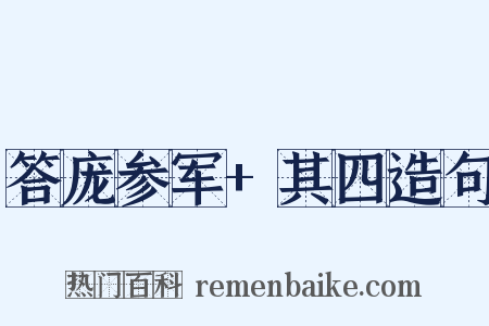 答庞参军+其四造句是什么意思的图片